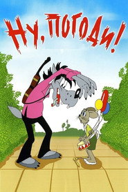 Ну, постривай! постер
