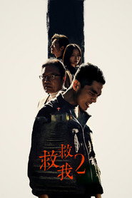 救救我 第 2 季 海报