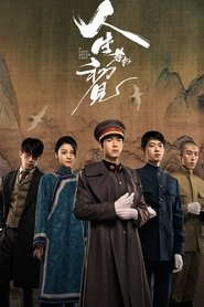 人生若如初见 (2025)