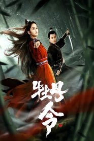 Poster 牡丹令