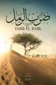 ضرب الرمل poster