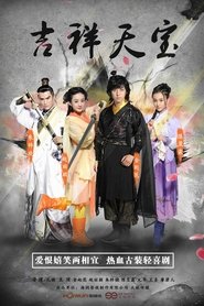 吉祥天宝 s01 e01