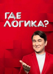 Where's the Logic? постер