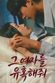 Plakat — 그 여자를 유혹해줘