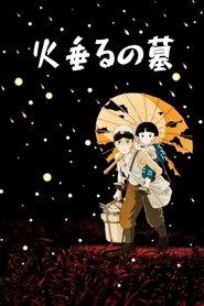 火垂るの墓 (1988)