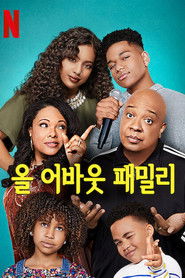 올 어바웃 패밀리 (2018)