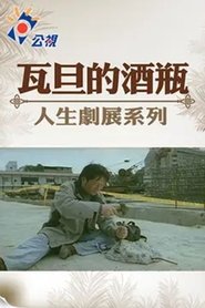 瓦旦的酒瓶) 瓦旦的酒瓶 (2002)