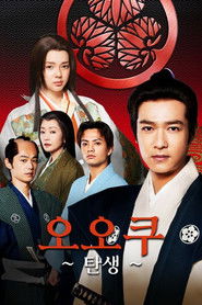 오오쿠 ~탄생~ (2012)