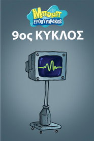 Αφίσα Μπομπ Σφουγγαράκης 9ος κύκλος