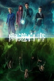 幽☆遊☆白書 (2023) 幽☆遊☆白書 (2023)