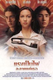 แรงเป็นไฟละลายแค่เธอ) แรงเป็นไฟละลายแค่เธอ (1996)