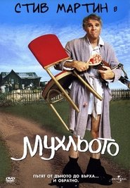 Мухльото (1979)