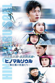 日之丸灵魂~幕后的英雄~