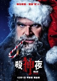 暴力之夜 (2022)