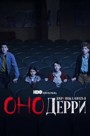 Добро пожаловать в Дерри