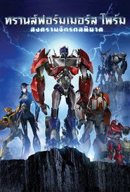 ทรานสฟอร์เมอร์ส ไพรม์ : สงครามจักรกลพิฆาต (2010)