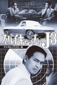 Poster スパイキャッチャーJ3 SOS危機一発