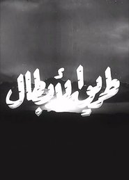 Poster طريق الأبطال 1961