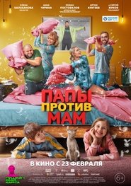 Папы против мам Папы против мам