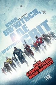 Загін самогубців: Місія навиліт / The Suicide Squad (2021) TMDB poster