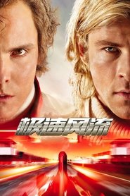 极速风流 (2013)
