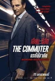 นรกใช้มาเกิด The Commuter (2018) พากไทย