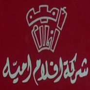 Logo for أفلام أميّة