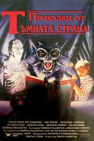 Приказки от Тъмната страна (1990)