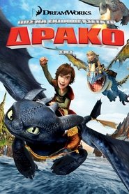 Πώς να εκπαιδεύσετε τον δράκο σας / How to Train Your Dragon (2010) online μεταγλωττισμένο