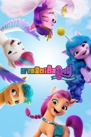 My Little Pony: A New Generation (2021) มายลิตเติ้ลโพนี่ เจนใหม่ไฟแรง
