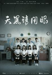 植劇場:天黑請閉眼