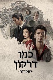 כמו דרקון: יאקוזה