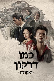 כמו דרקון: יאקוזה (2024)