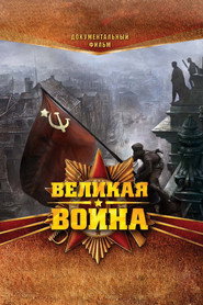 Велика війна постер