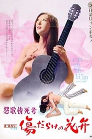 Poster 怨歌情死考 傷だらけの花弁