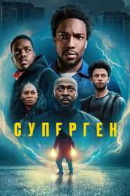 Суперген постер