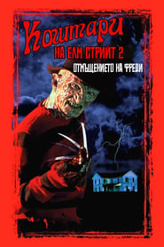 Кошмари на Елм Стрийт 2 (1985)