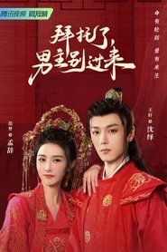 拜托了,男主别过来