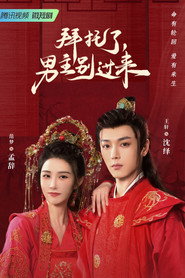 Bai Tuo Le, Nan Zhu Bie Guo Lai (2023)