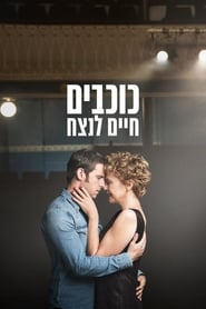 כוכבים חיים לנצח (2017)