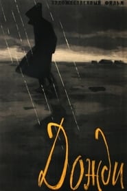 Poster Дожди