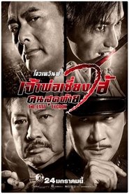 เจ้าพ่อเซี่ยงไฮ้ คนสุดท้าย (2012)