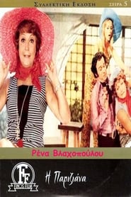 Η Παριζιάνα (1969)