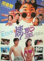 情聖 (1991)