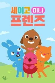 '세이고 미니 프렌즈' - Sago Mini Friends