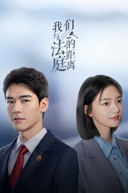 我们与法庭的距离 (1970)