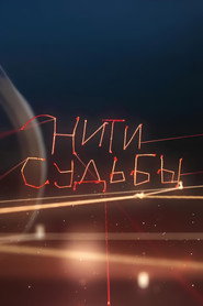 Мереживо долі постер