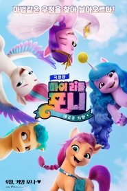 극장판 마이 리틀 포니: 새로운 희망
