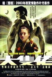 大隻佬 (2003)
