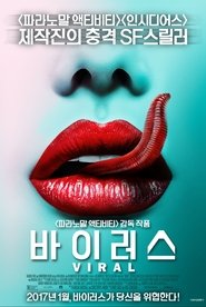 바이러스 (2016)